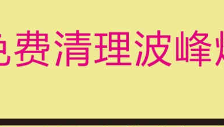 海南免费清理波峰焊锡炉，受到了不少客户的认可！